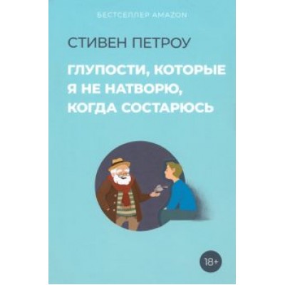 Стивен Петроу: Глупости, которые я не натворю, когда состарюсь Стивен Петроу: Глупости, которые я не натворю, когда состарюсь