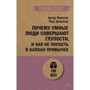 Девульф, Фримен: Почему умные люди совершают глупости, и как не попасть в капкан привычек