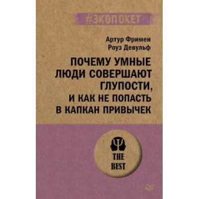 Девульф, Фримен: Почему умные люди совершают глупости, и как не попасть в капкан привычек Девульф, Фримен: Почему умные люди совершают глупости, и как не попасть в капкан привычек