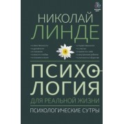 Николай Линде: Психология для реальной жизни. Психологические сутры