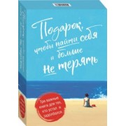 Барисо, Эпштейн, Линдеблад: Подарок, чтобы найти себя и больше не терять. Три важные книги для тех, кто устал и задолбался