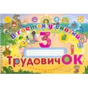 Трудовичок. 3 класс. В гостях у сказки