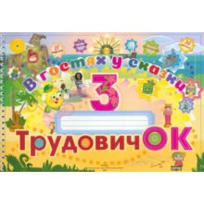 Трудовичок. 3 класс. В гостях у сказки Трудовичок. 3 класс. В гостях у сказки