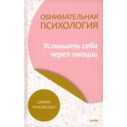 Обнимательная психология. Услышать себя через эмоции