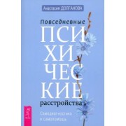 Анастасия Долганова: Повседневные психические расстройства. Самодиагностика и самопомощь