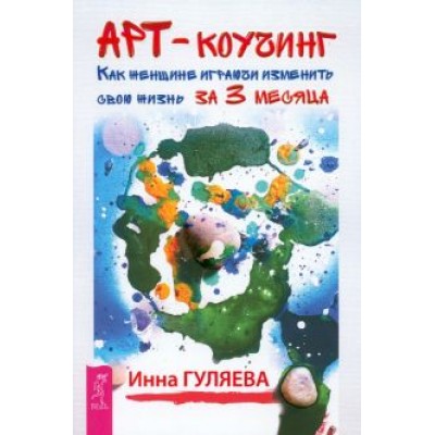Инна Гуляева: Арт-коучинг. Как женщине играючи изменить свою жизнь за 3 месяца Инна Гуляева: Арт-коучинг. Как женщине играючи изменить свою жизнь за 3 месяца