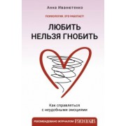 Анна Иванютенко: Любить нельзя гнобить. Как справляться с неудобными эмоциями