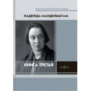 Надежда Мандельштам: Третья книга