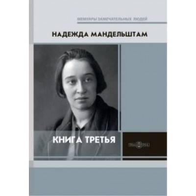 Надежда Мандельштам: Третья книга Надежда Мандельштам: Третья книга