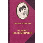 Варвара Духовская: Из моих воспоминаний