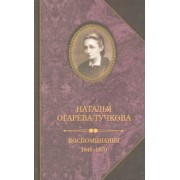 Наталья Огарева-Тучкова: Воспоминания. 1848-1870