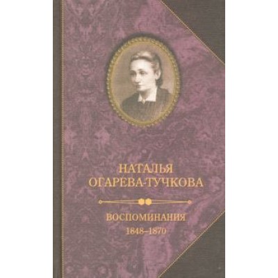 Наталья Огарева-Тучкова: Воспоминания. 1848-1870 Наталья Огарева-Тучкова: Воспоминания. 1848-1870