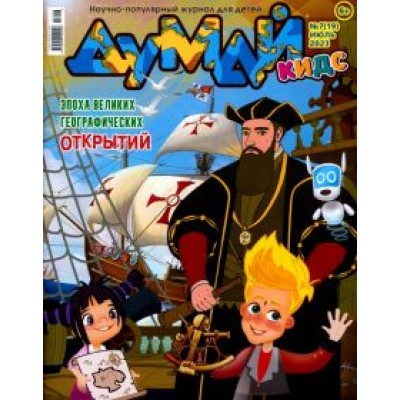 Думай Кидс № 2023 № 19 (7) Думай Кидс № 2023 № 19 (7)