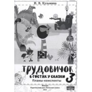 Ирина Кузьмина: Технология. Трудовичок. 3 класс. В гостях у сказки. Планы-конспекты по трудовому обучению