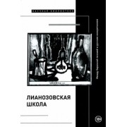 Азарова, Бокарев, Весенн: "Лианозовская школа". Между барачной поэзией и русским конкретизмом