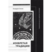 Клавдия Смола: Изобретая традицию. Современная русско-еврейская литература