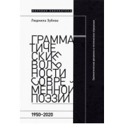 Людмила Зубова: Грамматические вольности современной поэзии. 1950–2020