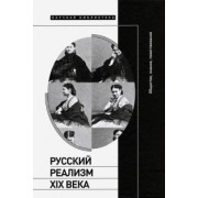 Осповат, Вдовин, Вайсман: Русский реализм XIX века. Общество, знание, повествование