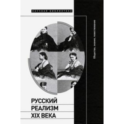 Осповат, Вдовин, Вайсман: Русский реализм XIX века. Общество, знание, повествование Осповат, Вдовин, Вайсман: Русский реализм XIX века. Общество, знание, повествование