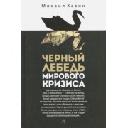 Михаил Хазин: Черный лебедь мирового кризиса
