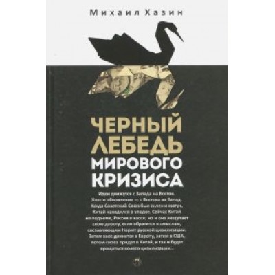 Михаил Хазин: Черный лебедь мирового кризиса Михаил Хазин: Черный лебедь мирового кризиса