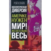 Рэй Клайн: Идеологическая диверсия. Америке нужен мир! Желательно, весь