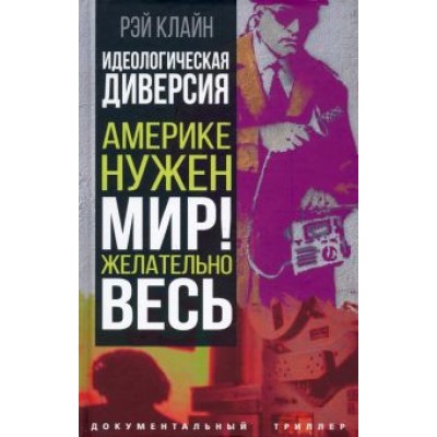 Рэй Клайн: Идеологическая диверсия. Америке нужен мир! Желательно, весь Рэй Клайн: Идеологическая диверсия. Америке нужен мир! Желательно, весь