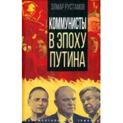 Элмар Рустамов: Коммунисты в эпоху Путина