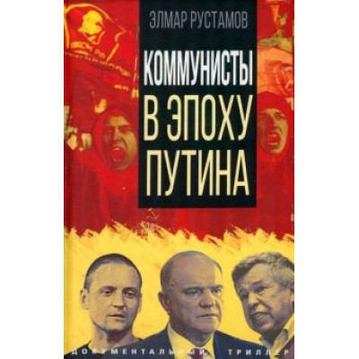 Элмар Рустамов: Коммунисты в эпоху Путина Элмар Рустамов: Коммунисты в эпоху Путина