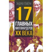 Эндрю Гемери: 17 главных миллиардеров XX века