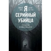 Дуглас, Нокс: Я - серийный убийца. Откровения великих маньяков