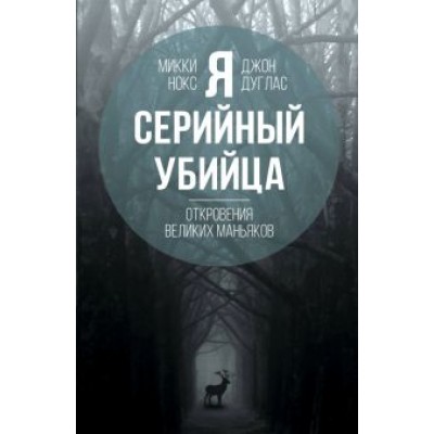 Дуглас, Нокс: Я - серийный убийца. Откровения великих маньяков Дуглас, Нокс: Я - серийный убийца. Откровения великих маньяков