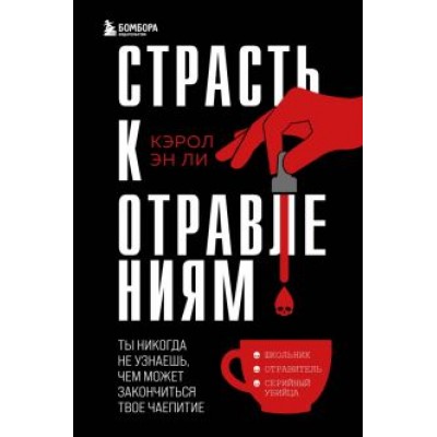 Кэрол Ли: Страсть к отравлениям. Ты никогда не узнаешь, чем может закончиться твое чаепитие Кэрол Ли: Страсть к отравлениям. Ты никогда не узнаешь, чем может закончиться твое чаепитие