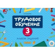 Михаил Кудейко: Трудовое обучение. 3 класс. Альбом заданий