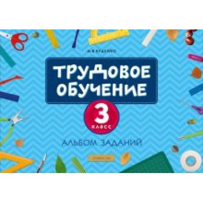Михаил Кудейко: Трудовое обучение. 3 класс. Альбом заданий Михаил Кудейко: Трудовое обучение. 3 класс. Альбом заданий