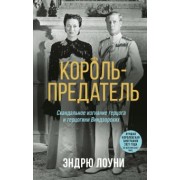 Эндрю Лоуни: Король-предатель. Скандальное изгнание герцога и герцогини Виндзорских