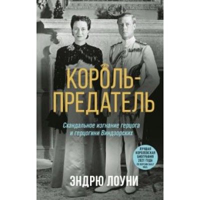 Эндрю Лоуни: Король-предатель. Скандальное изгнание герцога и герцогини Виндзорских Эндрю Лоуни: Король-предатель. Скандальное изгнание герцога и герцогини Виндзорских