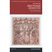 Виталий Пенской: Иван Грозный. Начало пути. Очерки русской истории 30-40-х годов XVI века