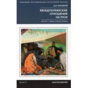 Дмитрий Боровков: Междукняжеские отношения на Руси. Конец  Х-первая четверть XII в.