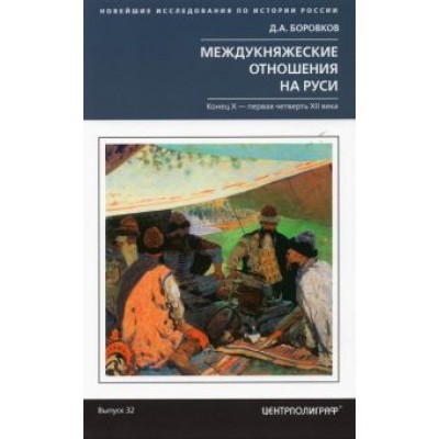 Дмитрий Боровков: Междукняжеские отношения на Руси. Конец Х-первая четверть XII в. Дмитрий Боровков: Междукняжеские отношения на Руси. Конец Х-первая четверть XII в.