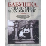 Бабушка, Grand-mere, Grandmother… Воспоминания внуков и внучек о бабушках, знаменитых и не очень