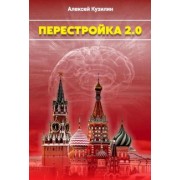 Алексей Кузилин: Перестройка 2.0
