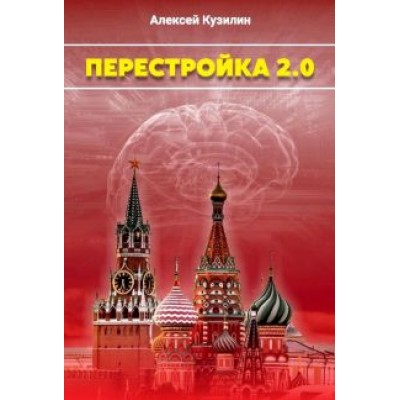 Алексей Кузилин: Перестройка 2.0 Алексей Кузилин: Перестройка 2.0