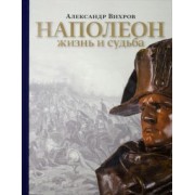 Александр Вихров: Наполеон. Жизнь и судьба
