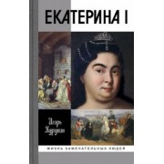 Игорь Курукин: Екатерина I
