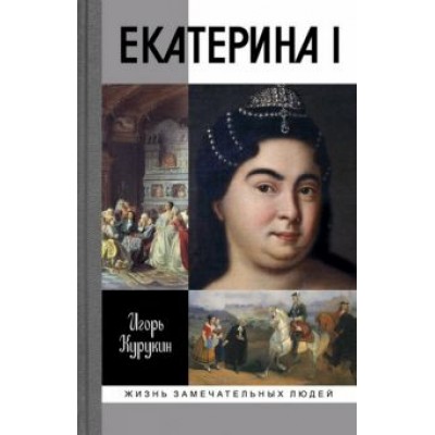 Игорь Курукин: Екатерина I Игорь Курукин: Екатерина I