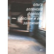 Ольга Алленова: Форпост. Беслан и его заложники
