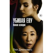 Люк Дженнингс: Убивая Еву. Полная история