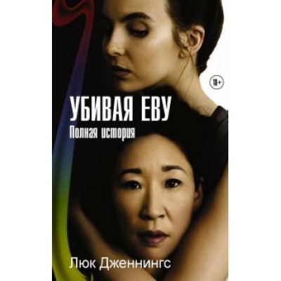Люк Дженнингс: Убивая Еву. Полная история Люк Дженнингс: Убивая Еву. Полная история