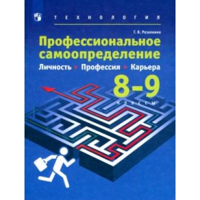 Галина Резапкина: Технология. Профессиональное самоопределение школьников. 8-9 классы. Учебник. ФГОС Галина Резапкина: Технология. Профессиональное самоопределение школьников. 8-9 классы. Учебник. ФГОС